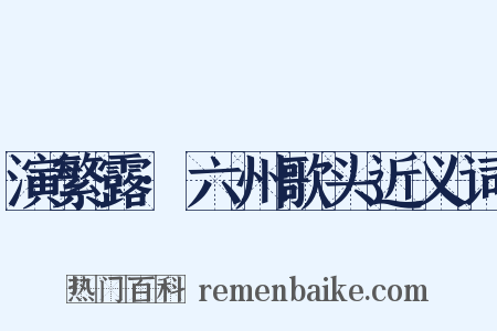 演繁露·六州歌头近义词是什么意思的图片